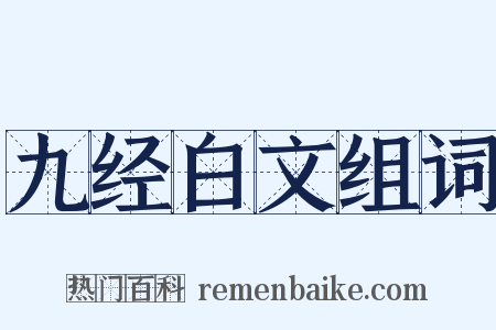 九经白文组词是什么意思的图片